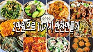 물가 땜에 못살겠다!! 2만원으로 10가지 반찬만들기/식비절약/반찬/밑반찬/집밥/dishes recipe