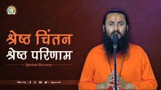 Shreshtha Chintan, Shreshtha Parinaam | Power of Positivity | DJJS Satsang | Swami Sajjananand Ji