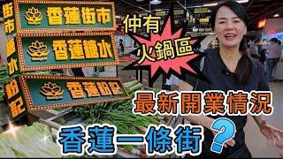 【蓮塘口岸】 香蓮街市香蓮糖水香蓮粉記香蓮一條街⁉️仲有火鍋區⁉️最新開業情況