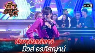 ศึกวันดวลเพลงเสาร์๕ 2019 | มิ้วส์ อรภัสญาน์ : ส่อหล่อแส่แหล่ | 12 ต.ค. 62 | one31