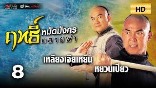 TVB หนังศิลปะการต่อสู้ | ฤทธิ์หมัดมังกรทลายฟ้า [พากย์ไทย] EP.8 | หยวนเปียว | TVB Thai Action | HD