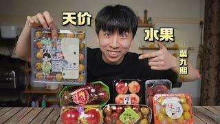 贵妇超市卖的水果真的好吃吗？帅小伙来试下！