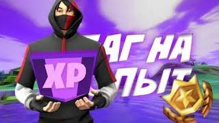 НЕРЕАЛЬНЫЙ БАГ НА ОПЫТ!