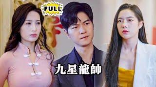 [Multi SUB] 《九星龙帅》（全集）曾经他是人人眼中的废物，如今他至尊军主归来，却却得知父母被害……他冲冠一怒，浴血归来！ #都市 #逆袭 #精彩大陆短剧 #MiniDrama