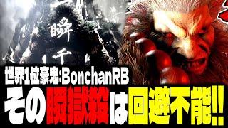 【SF6】世界1位豪鬼！その瞬獄殺は回避不能ｗｗｗ「ボンちゃん(BonchanRB):豪鬼」【スト6】