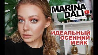 ОСЕННИЙ МАКИЯЖ 2019 (советы визажиста Марины Дали)