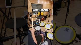 드럼의 기본리듬인 셔플에 대해서 알아보자!둠칫둠칫 신나는 리듬!