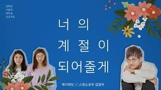 [Official MV] 제이레빗&스윗소로우 김영우 – 너의 계절이 되어줄게(컴패션 어꽃피 테마송)