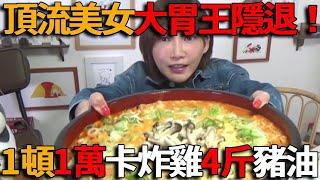 頂流美女大胃王隱退！曾一頓狂炫10000大卡炸雞、喝4斤豬油，年入上億卻惡疾纏身喪失任何食慾？吳半飽日本翻車？ 30分鐘挑戰15公斤豬扒飯失敗，被老闆擺了一道#峽谷課代表#網紅#直播#人物#解說#有趣