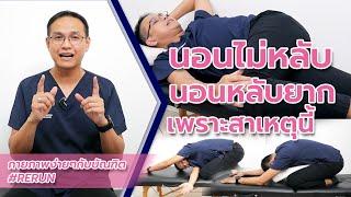 นอนไม่หลับ นอนหลับยาก เพราะแบบนี้ | กายภาพง่ายๆกับบัณฑิต  #rerun