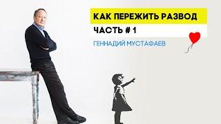 Как пережить развод часть #1