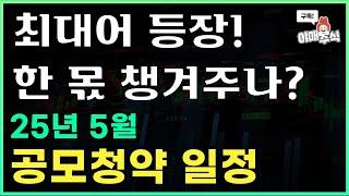 [ 공모청약 ] 연휴다 뭐다 돈 많이나가는 5월, 지갑 다시 채워줄 공모주는?ㅣ5월 공모청약 일정,분석,전망