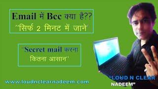 What is CC and BCC in Gmail in Hindi? What is the Difference Between BCC and CC in Gmail.