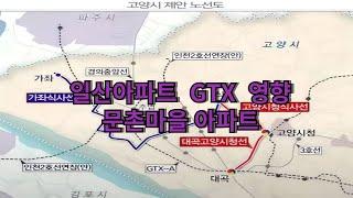 일산 아파트 GTX 영향 문촌마을