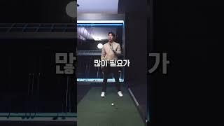 긴 클럽으로 갈 수록 체중이동은 이렇게 해야 합니다 #골프레슨 #골프 #골프스윙 #golfswing #golftips