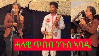 ኣርቲስት ንጉሰ ኣባዲ  ኣብ መርዓ  ሪእኻያዶ እዋንየ ኣብዘለኻዮ ምዃንየ ኣብየትየ ድምፂ ኣብየትየ ቅለፀ ዜማ Nguse abadi live 2024