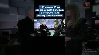 ️Соловьев: Если спровоцируют Беларусь на ответ, то мало никому не покажется! #соловьев #shorts