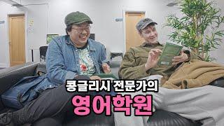 영어울렁증 대한핀란드인 영어학원 보내기 - [25]