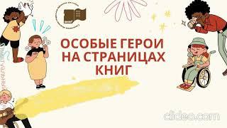 Особые герои на страницах книг