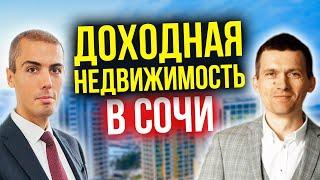 Инвестиции в доходную недвижимость в Сочи