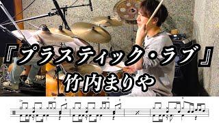 【竹内まりや】プラスティック・ラブ(live)-叩いてみた【ドラム楽譜あり】【Drum Cover】