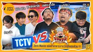 TCTV VS ปองกูล ยอดนักก๊อป แข่งทำอาหารจากวัตถุดิบทุกส่วน !!! | ออกบ้านบ้างเห๊อะ EP.16