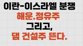 댐건설  관련주  및  중동 불안감 확산세 지속 정유 해운주 흐름은?