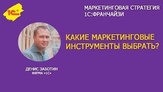 Какие маркетинговые инструменты выбрать 1С Франчайзи?