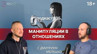 Подкаст №35. Манипуляции в отношениях. Как и почему мы манипулируем. Как распознать манипулятора