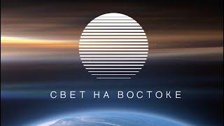 Христианская миссия "Свет на Востоке"