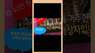 #똑똑한 연금교실 채널 개설 기초연금에 대해 알기 쉽게 설명해 드립니다. 다른 영상에 비해 확실하고 탁월합니다.