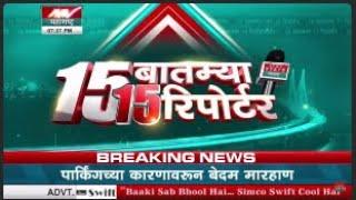 15 बातम्या 15 रिपोर्टर | News State Maharashtra Goa | News Nation Marathi