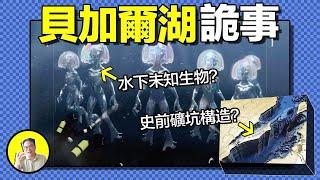 貝加爾湖：史前文明的礦坑還是外星人秘密基地？1982年，前蘇聯潛水員遭蛙人襲擊離奇身亡。NASA拍到冰面神秘黑圈，湖底究竟隱藏著什麼......｜總裁聊聊