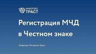 Регистрация машиночитаемой доверенности (МЧД) в ЦРПТ Честный знак