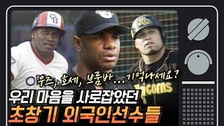 [그때 스포츠뉴스] 1997년 스토브리그에서 일어난 격변,..한국야구 문호 개방