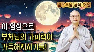 듣는 만큼 복이 쌓입니다 | 추석맞이 | 광우스님 나무아미타불 정근 3시간