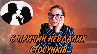 6 Причин невдалих відносин/Чому люди їх продовжують? Психолог-сексолог про відносини