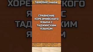 Сравнение хорезмийского языка с таджикским языком #shortsvideo #shorts #таджики #хорезм #персы