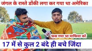 डोंकी लगा कर गया था अमेरिका | 17 में से 2 बंदे ही बचे जिंदा | SWAG MEDIA | Ajay Gill Kurar|