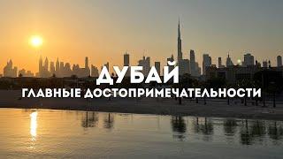  Главные достопримечательности Дубая: от музея будущего до Dubai Safari Park