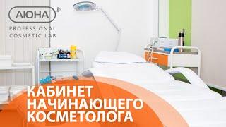 Кабинет начинающего косметолога: как правильно укомплектовать?