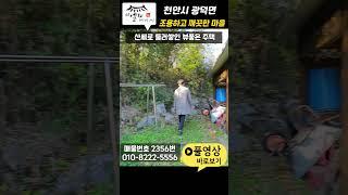 [천안시 광덕면] 천안전원주택매매 "넓은마당 넉넉한 주차장 산세로 둘러쌓인 뷰좋은 주택"천안단독주택매매 아산전원주택매매 아산단독주택매매 천안전원주택매매 아산단독주택매매