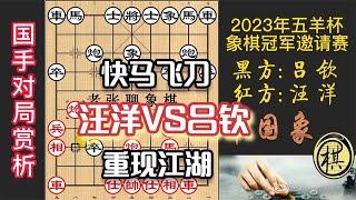 2023年第30届“五羊杯”全国象棋冠军邀请赛，吕钦出招犀利，重现快马飞刀风采，喜提10万奖金