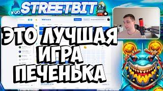 ЭТО ЛУЧШАЯ ИГРА - ПЕЧЕНЬКА В КОТОРОЙ МОЖНО ЗАРАБАТЫВАТЬ КАЖДЫЙ ДЕНЬ И ДАЖЕ БЕЗ ВЛОЖЕНИЙ