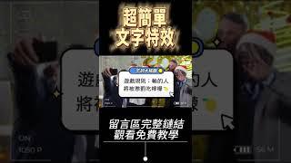 剪映教學 - 利用文字特效瞬間提升影片質感與故事感