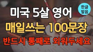 미국 5살 매일쓰는 생활영어 100문장 ㅣ 반드시 통째로 외워두세요!