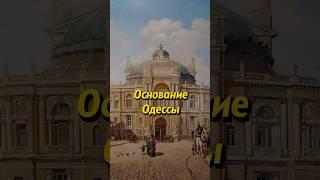 Основан Великий город — Одесса!  #история #shorts