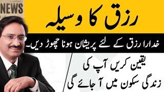 رزق کا وسیلہ | Javed Chaudhary | Urdu Columns | Rizq | Earning | Daily Voice Updates | Daily Express