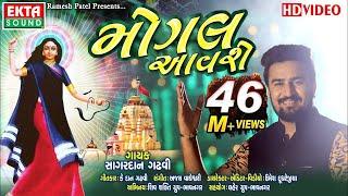 Mogal Aavse || Sagardan Gadhvi || HD Video || New Devotional Song || Ekta Sound