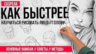 КАК БЫСТРЕЙ Научиться Рисовать ГОЛОВУ / ЛИЦО